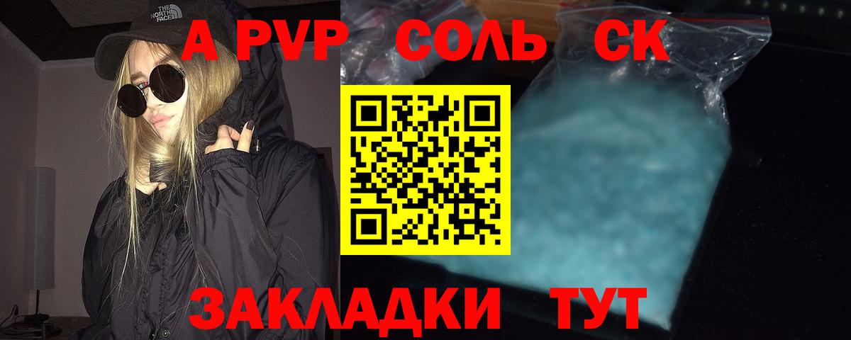 Псков  A-PVP Соль  A PVP кристаллы  A PVP СК КРИС  Вход с VPN 