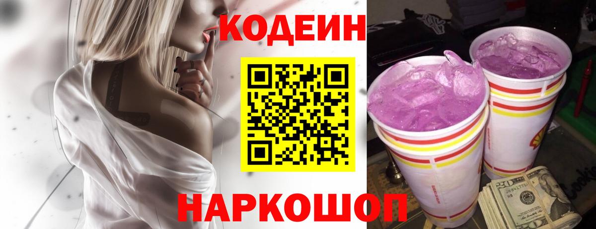 Кодеин напиток Lean (лин)  Вход с VPN  Псков 